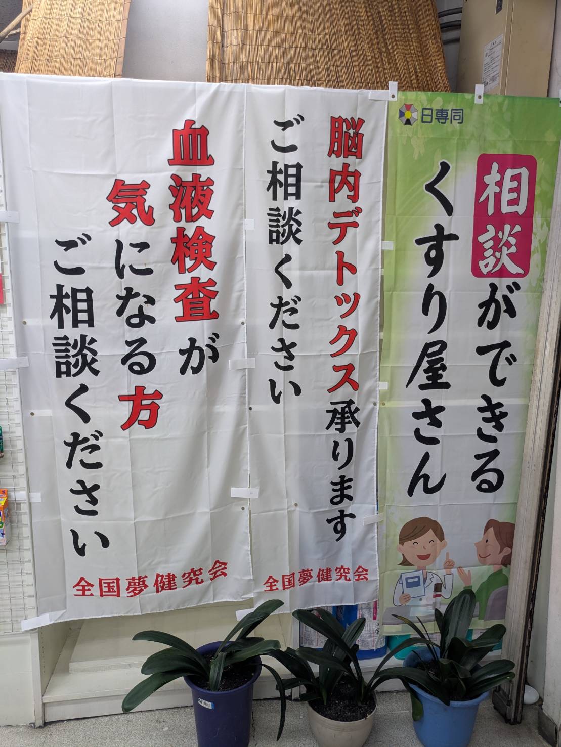 相談できる薬屋さんと書かれた店頭のぼり
