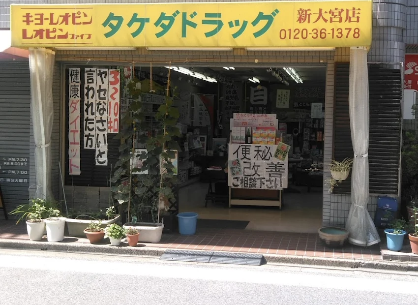 タケダドラッグ新大宮店の黄色い看板と店舗入口